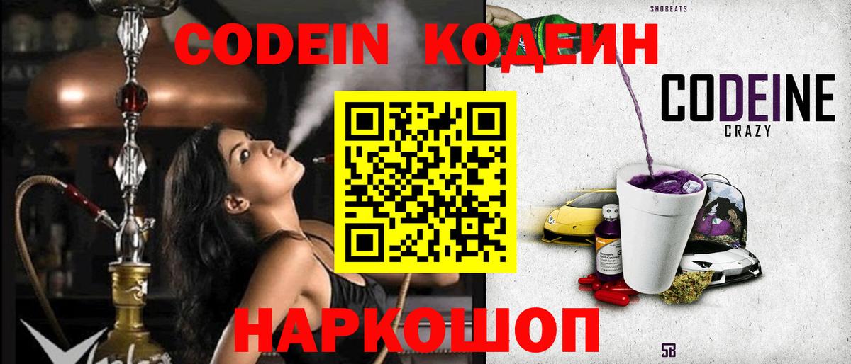 Торжок  Кодеиновый сироп Lean Purple Drank  Вход с VPN  Кодеин Purple Drank 